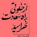 Profile picture of ‌علیرضا الفت‌