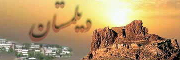 ‌Deilamestan | دیلمستان‌'s header picture