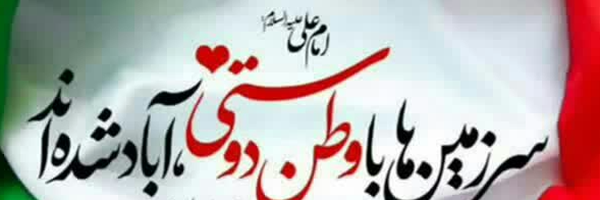 ‌الله و امام مهدی عج‌'s header picture