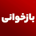Profile picture of ‌بازخوانی‌