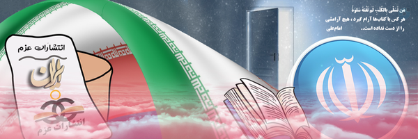 ‌انتشارات عزم‌'s header picture