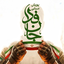 Profile picture of ‌میرزای شیرازی‌