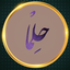 Profile picture of ‌حلما‌
