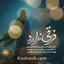 نماهنگ فرقی ندارد