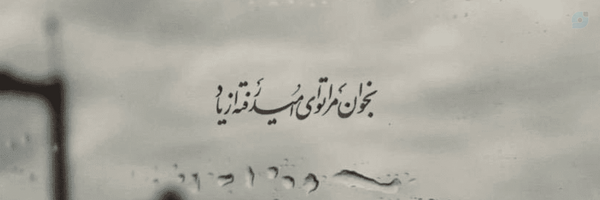‌Saeideh‌'s header picture