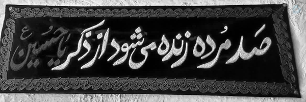 ‌حسینیه همراه‌'s header picture