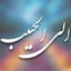 Profile picture of ‌الی الحبیب‌