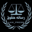 Profile picture of ‌رسانه حقوق‌