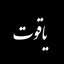 Profile picture of ‌یاقوت‌