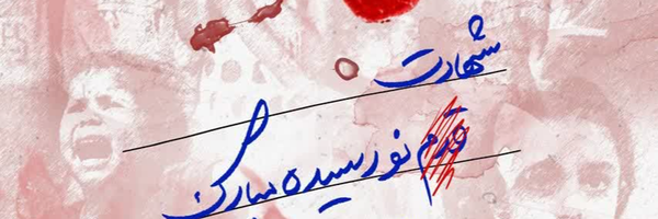 ‌فاطِمِه زَهرا کَهوَند‌'s header picture