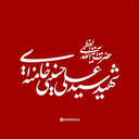 Profile picture of ‌Masoomeh Asayesh‌