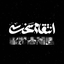 Profile picture of ‌سرباز امام‌زمان‌