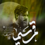 نماهنگ|قمر سیما