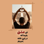 Profile picture of ‌Marzieh Shafiee‌