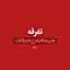 Profile picture of ‌"رآحیل خانوم"🌱‌ 🚩 "نیمه𝒐𝒇𝒇"‌