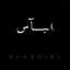 Profile picture of ‌[:کُشته قَمَر اُم اَلبَنین.]‌