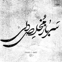 Profile picture of ‌سرباز مخلص دلی🎒‌