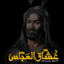 •عُشّاق‌العَبّاس•