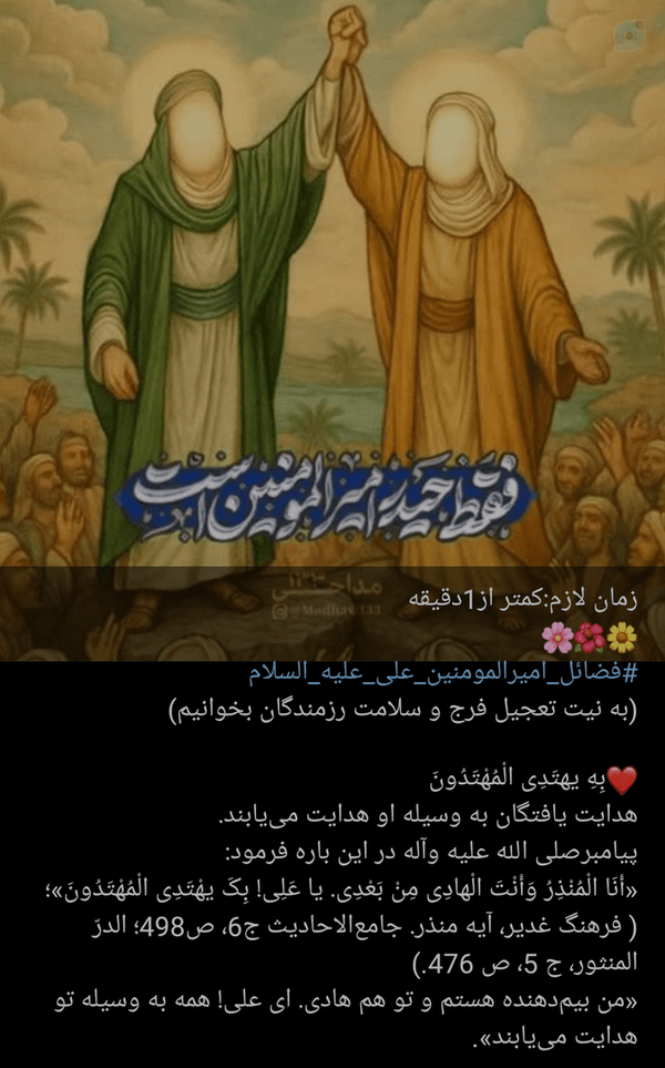 زمان لازم:کمتر از1دقیقه 
🌸🌺🌼
#فضائل_امیرالمومنین_علی_علیه_السلام
به نیت تعجیل فرج
❤️بِهِ یهتَدِی الْمُهْتَدُونَ‌