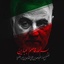 Profile picture of ‌سرباز وطن‌