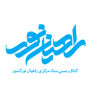 Profile picture of ‌ستاد مرکزی راهیان نور کشور‌