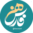 Profile picture of ‌فارس هنر‌