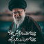 Profile picture of ‌امیرحسین ، پدر یعنی بـِرَنـد یک قبیله.،‌