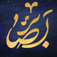 Profile picture of ‌بصائر (موسسه علمی فرهنگی فوج)‌