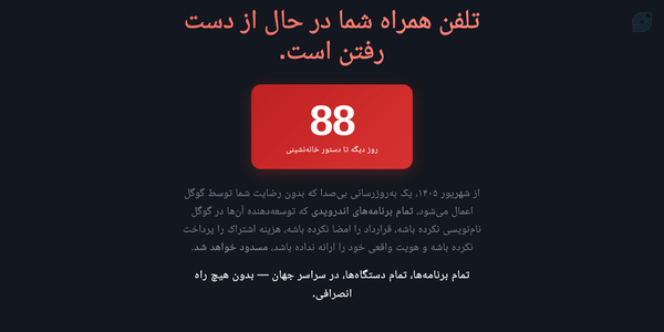 ۸۸ روز مانده به قفل شدن اندروید