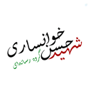 Profile picture of ‌گروه رسانه‌ای شهید حسن خوانساری‌