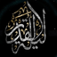 Profile picture of ‌لیلة القدر‌