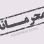 Profile picture of ‌[ مَحرَمــــــــــانہNEWS🎬 ]‌