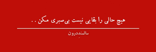 ‌یک همراه برای تو‌'s header picture