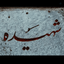 Profile picture of ‌Hasani ¹¹⁸‌