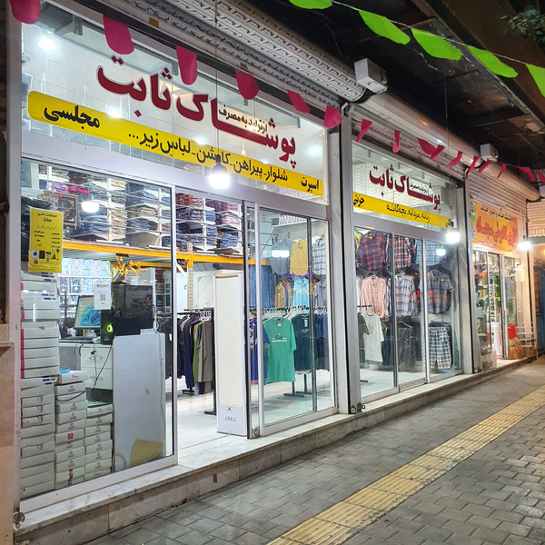 فروشگاه پیراهن ثابت (پوشاک ثابت) واقع در مشهد، خیابان شیخ صدوق ۱۴