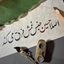 Profile picture of ‌هادی یقطین‌
