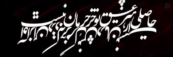 ‌حِـرمـ☘️ــان‌'s header picture