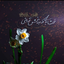 Profile picture of ‌سلما رحمانی‌