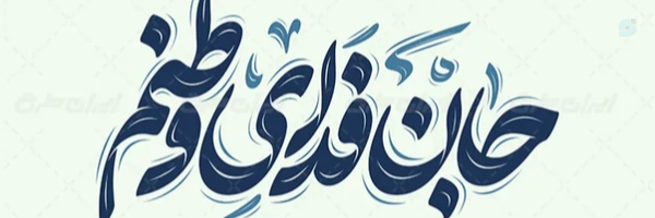 ‌Mehrdad Ara‌'s header picture