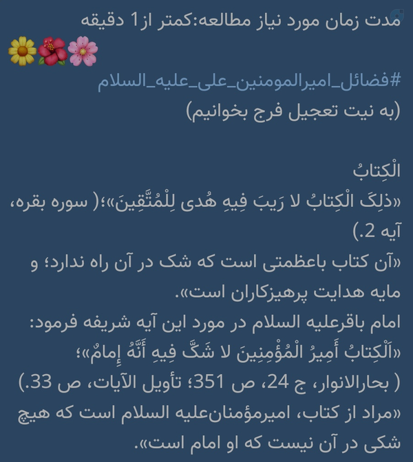 مدت زمان مورد نیاز مطالعه:کمتر از1 دقیقه 
🌼🌺🌸
#فضائل_امیرالمومنین_علی_علیه_السلام
(به نیت تعجیل فرج بخوانیم)