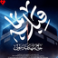 Qebleh Namaa \ قبله نما