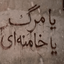 Profile picture of ‌حاج سعید‌