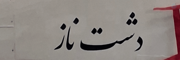‌Mohmad(SINA) B‌'s header picture
