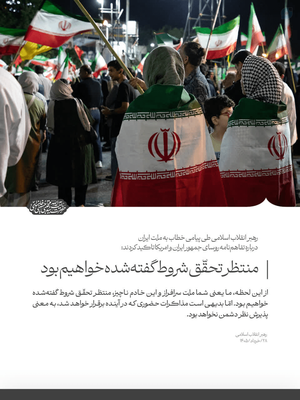 ۶. نظارت و بیان و فریاد انتقادی آن روی سکه حمایت از هیئت مذاکره کننده؛ به جهت عدم انحراف از تحقق شروط مذاکره و ساکت کردن صدای سا