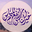 Profile picture of ‌عبدالمنعم حمیدی‌