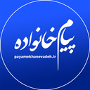 Profile picture of ‌پیام خانواده‌