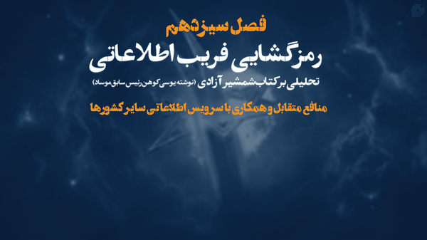 منافع متقابل و همکاری با سرویس اطلاعاتی سایر کشورها
