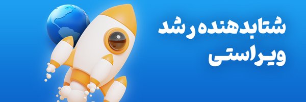 ‌شتابدهنده ویراستی‌'s header picture