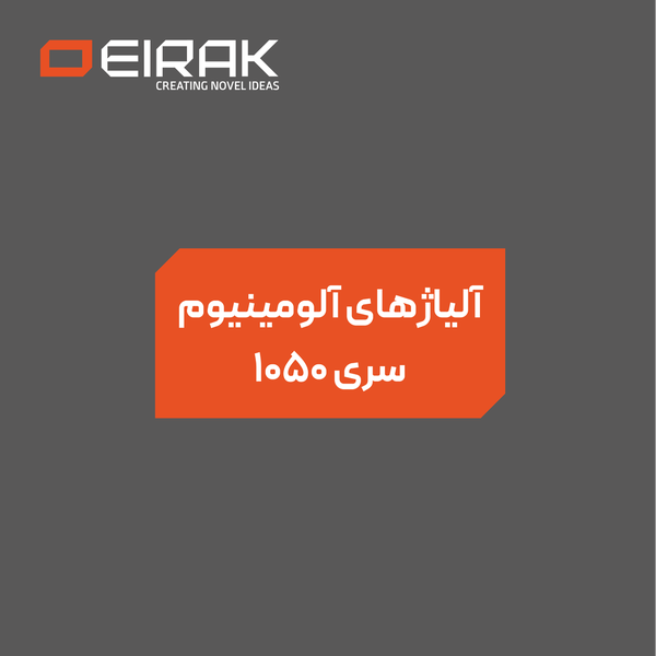 راهکارهای اختصاصی #ایراک در صنعت #آلومینیوم