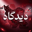 Profile picture of ‌دیدگاه🔍📰‌